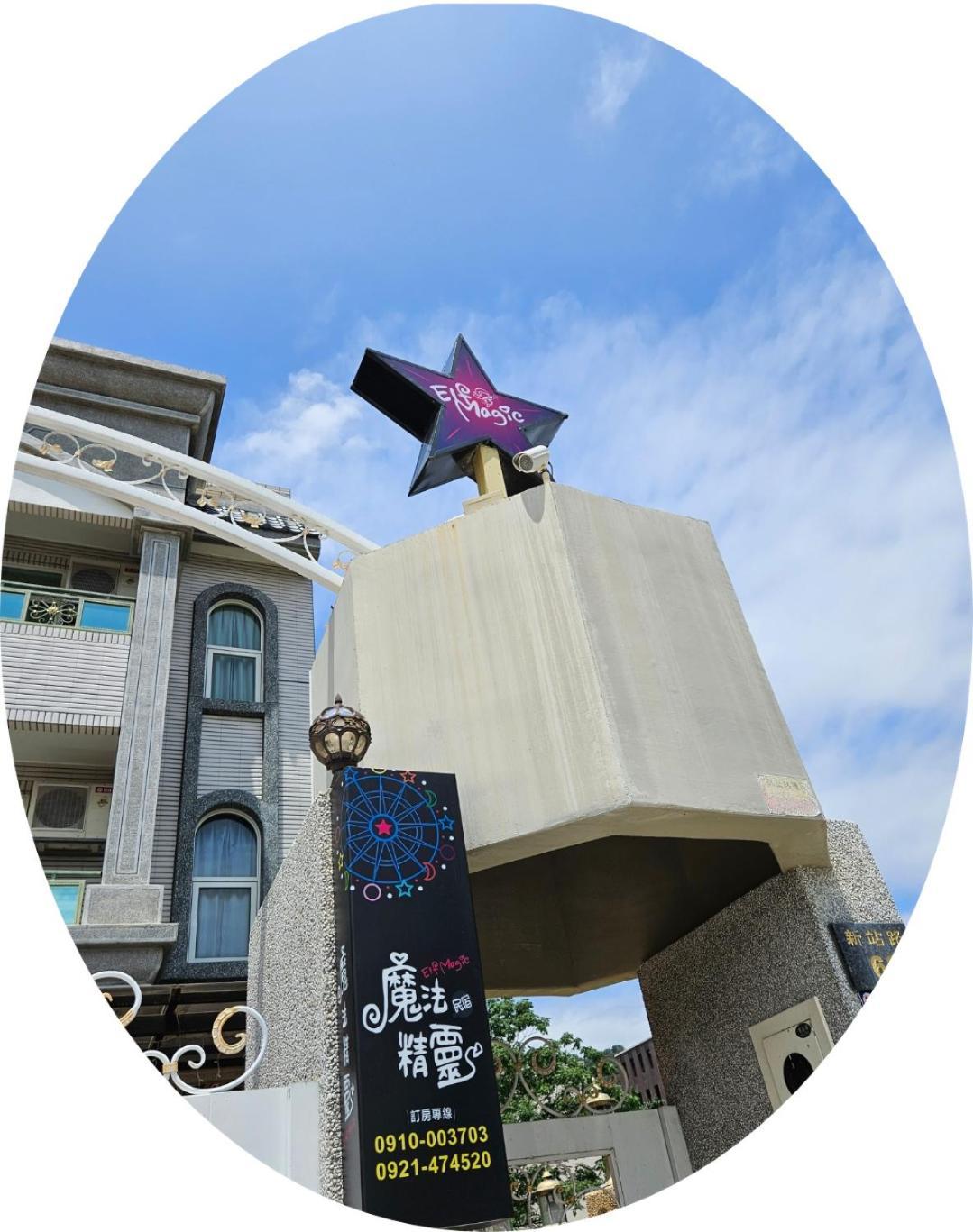 Magic Homestay台東魔法精靈民宿 Taitung ภายนอก รูปภาพ